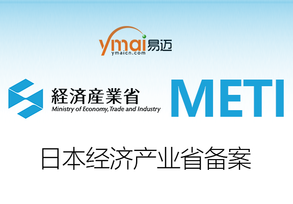 易邁商務(wù)-METI備案