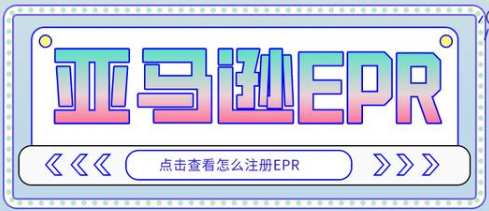 EPR注冊(cè) EPR注冊(cè)